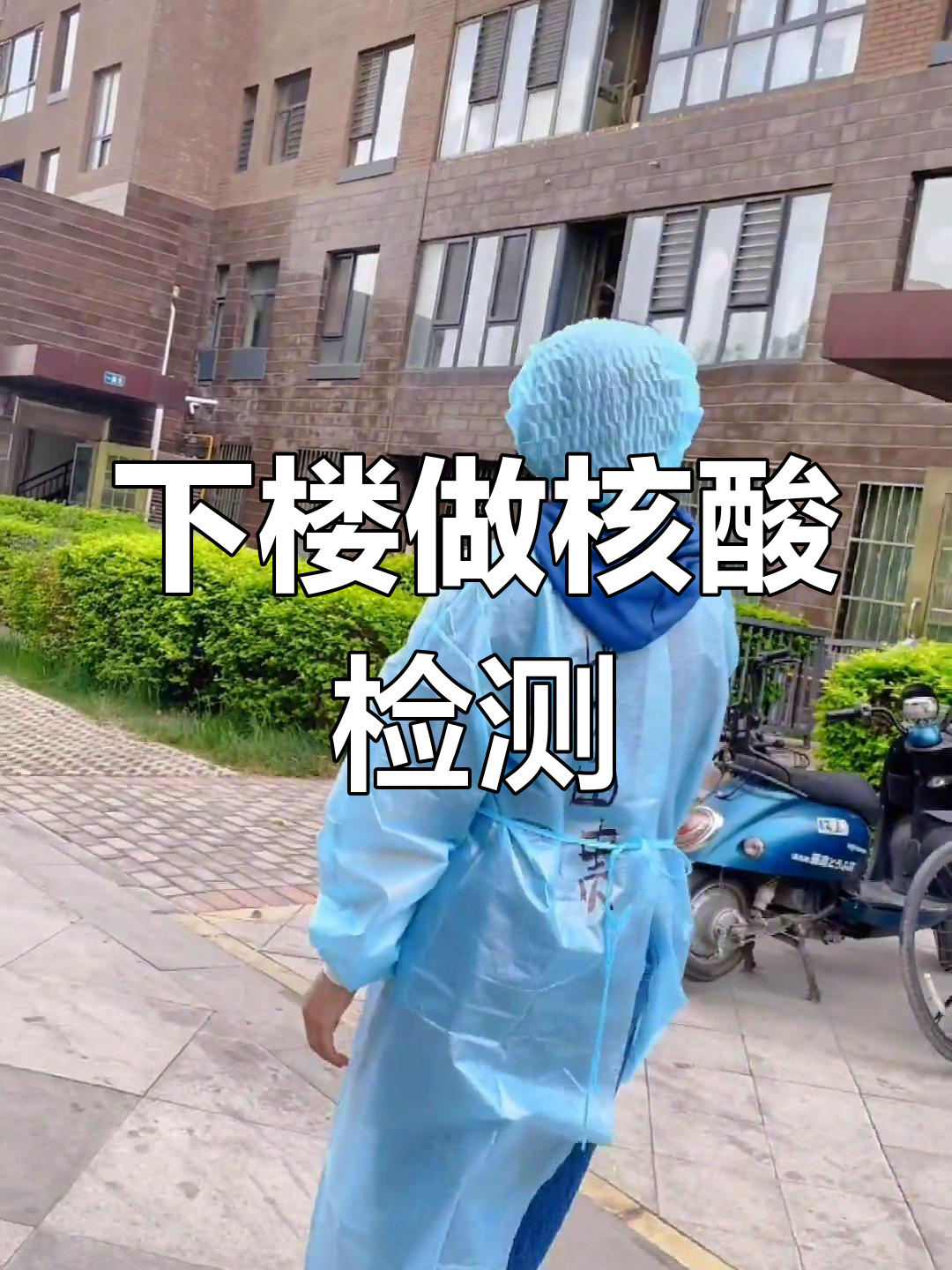 赶紧下楼做核酸,王者也能等!