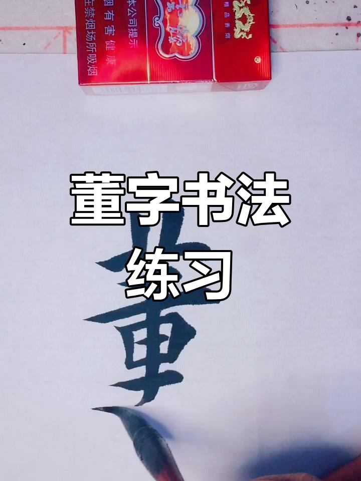 董字书法练习,感谢老铁们的陪伴和支持!