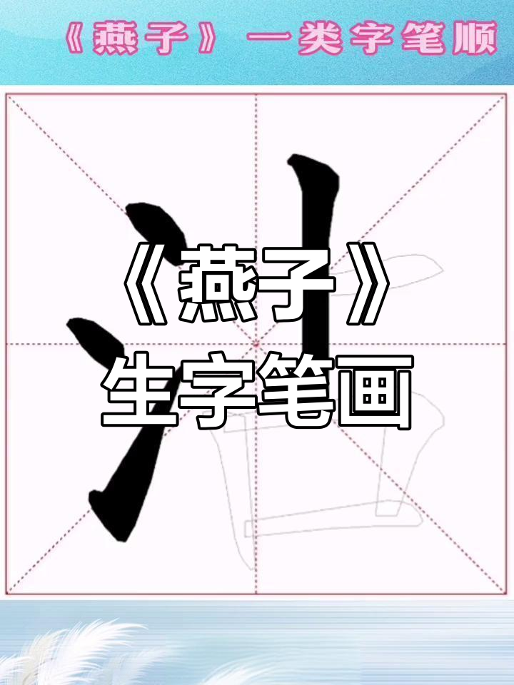 三年级下燕子生字图片