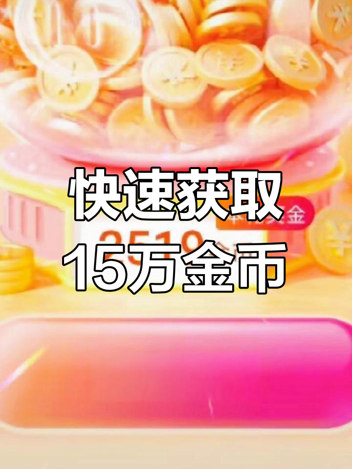 抖音极速版怎么赚金币越来越少(抖音极速版怎么赚金币越来越少了)