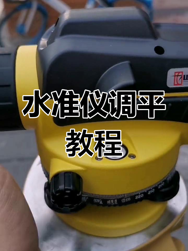 水准仪气泡调节技巧,轻松校正