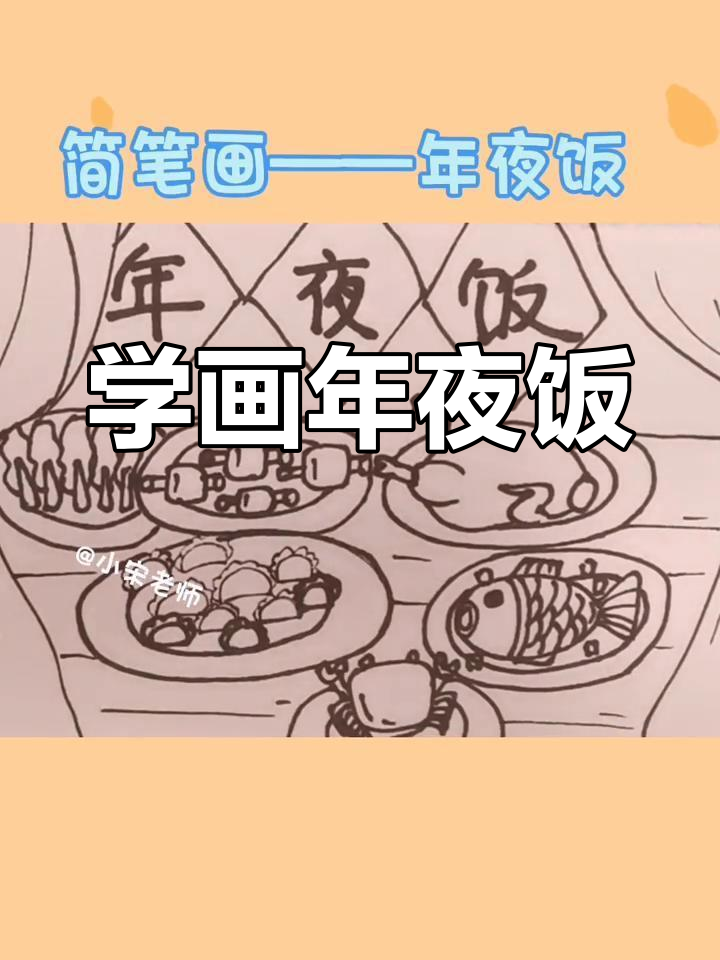 年夜饭 简笔画 简单图片