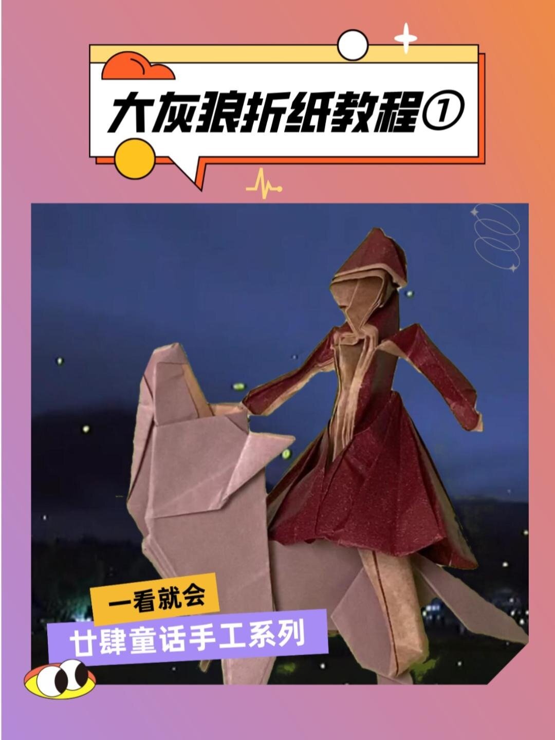 大灰狼来啦~大灰狼折纸教程第1段
