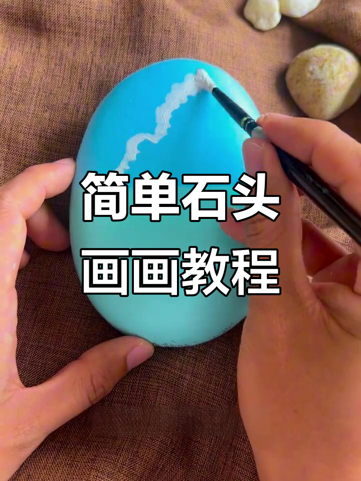 夏至石头画,轻松学会这些步骤