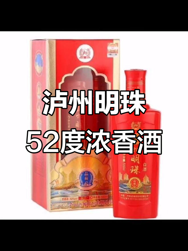 2018年泸州明珠52度浓香型白酒,品质与口感的完美结合