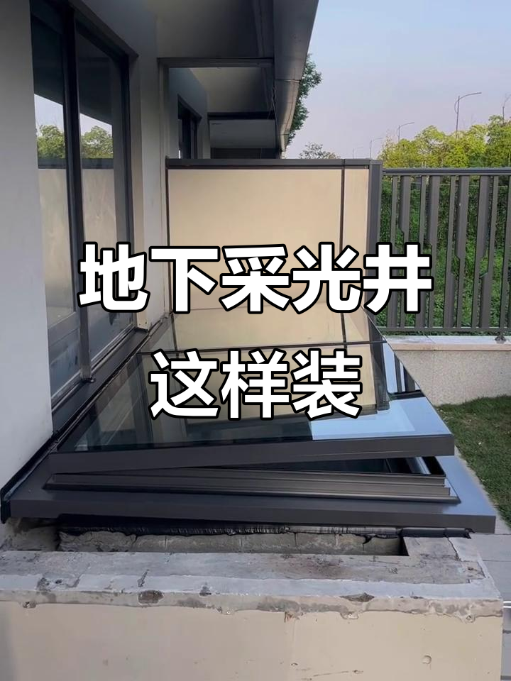 地下室采光井设计秘籍,完美解决光线问题