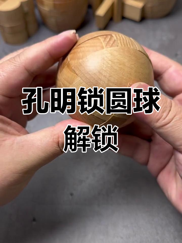 鲁班锁的智慧:孔明圆球锁拆解与组装全过程