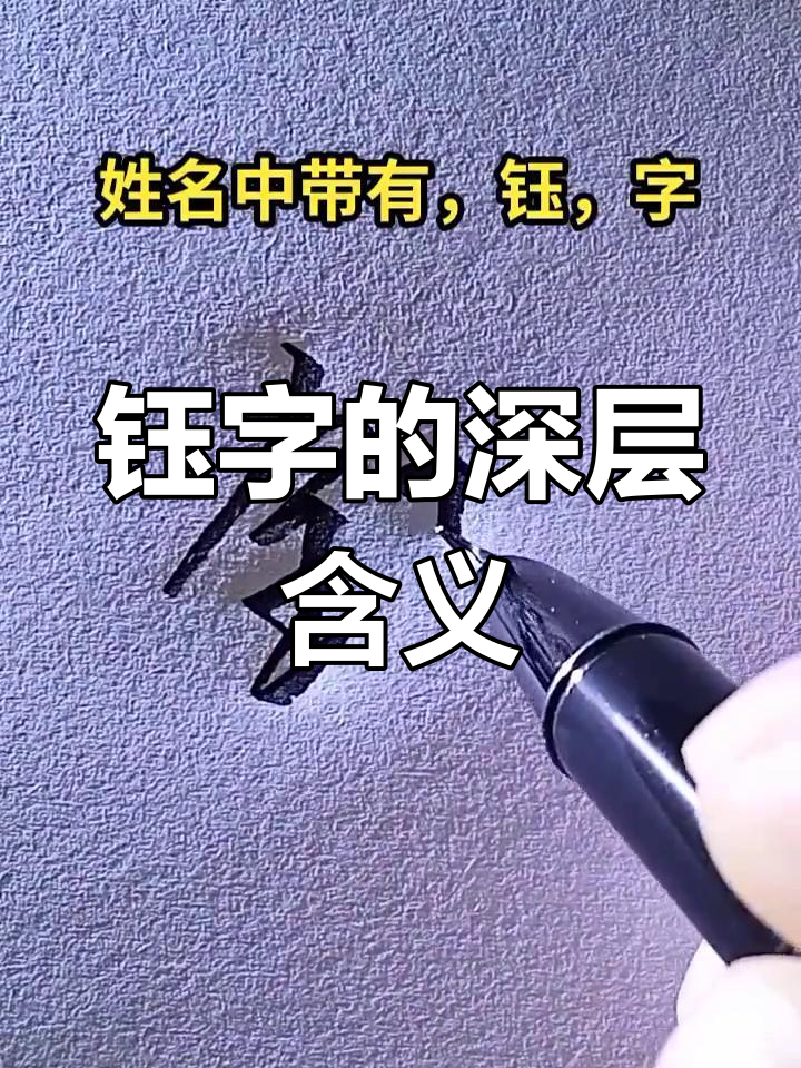 名字中的"钰"字,寓意孩子如珍宝般珍贵