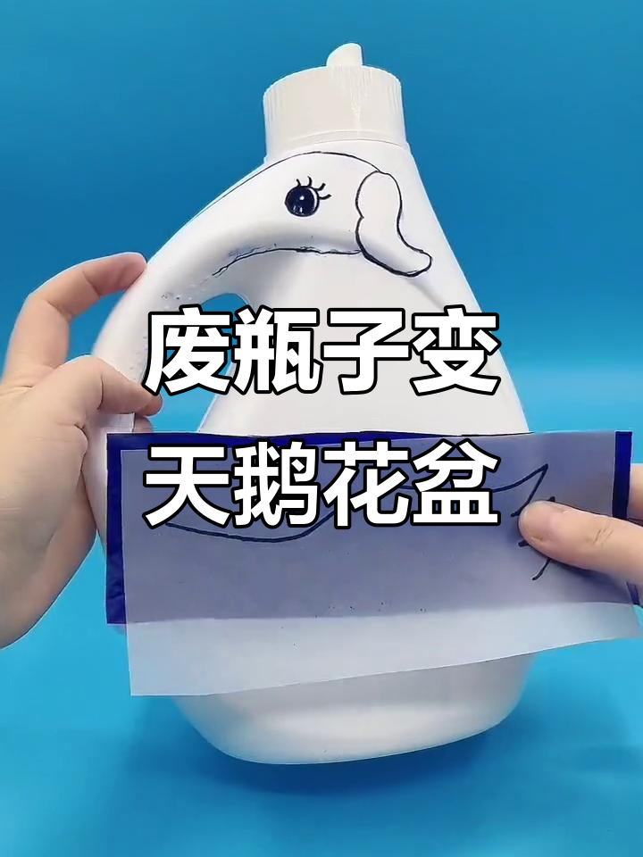 废旧洗衣液瓶变身天鹅花盆,简单步骤教你diy