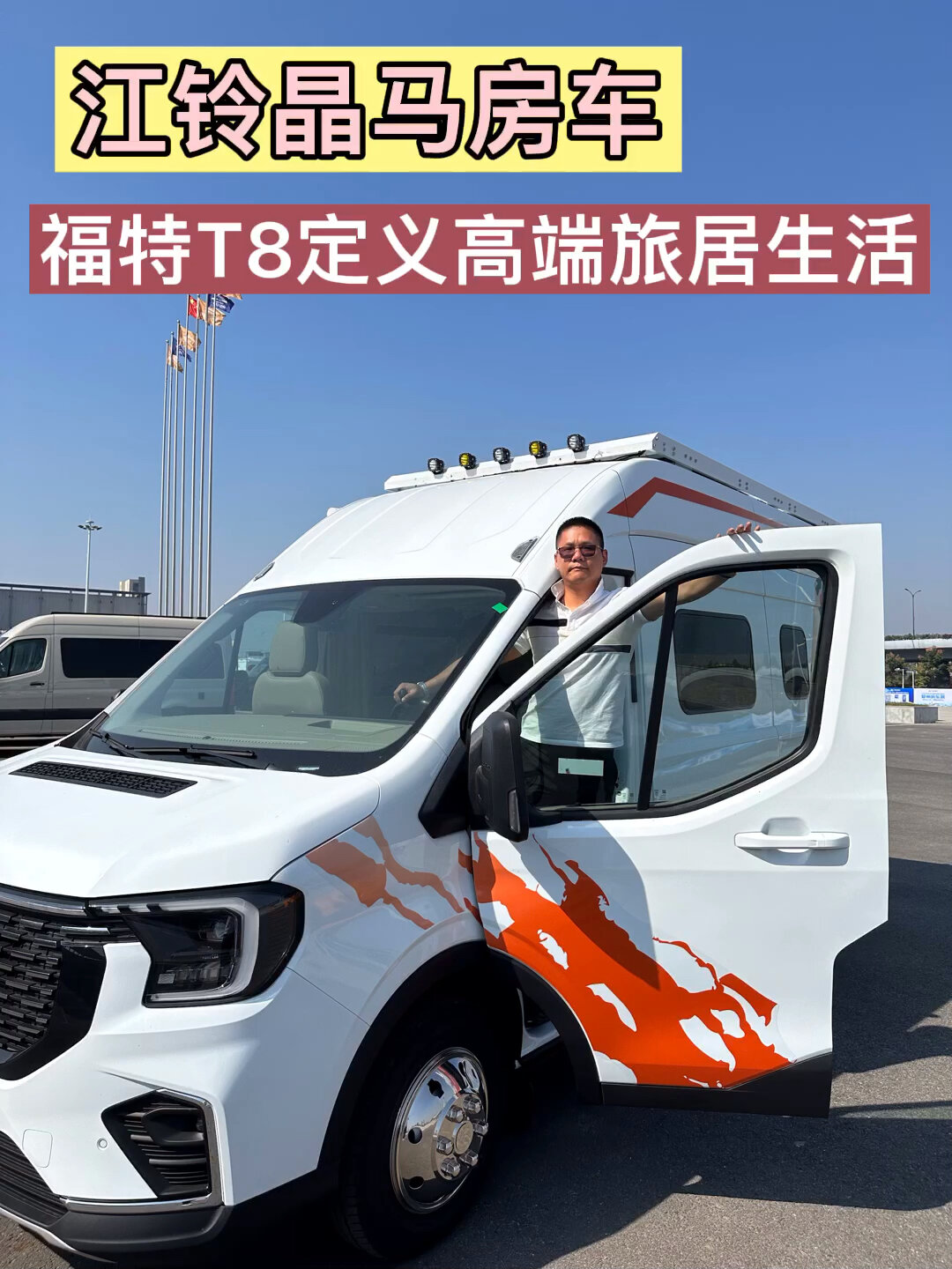 江铃晶马!乐行天下!t8定义房车高端出行