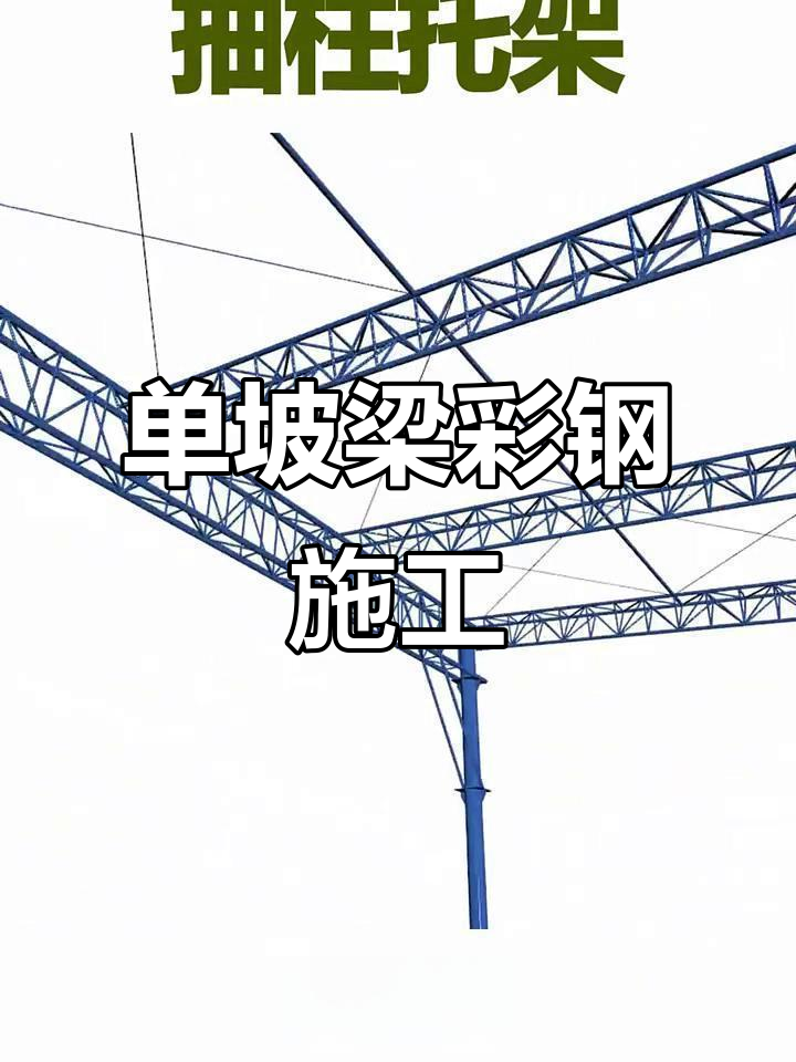 彩钢单坡梁设计与施工,专业团队打造高品质工程