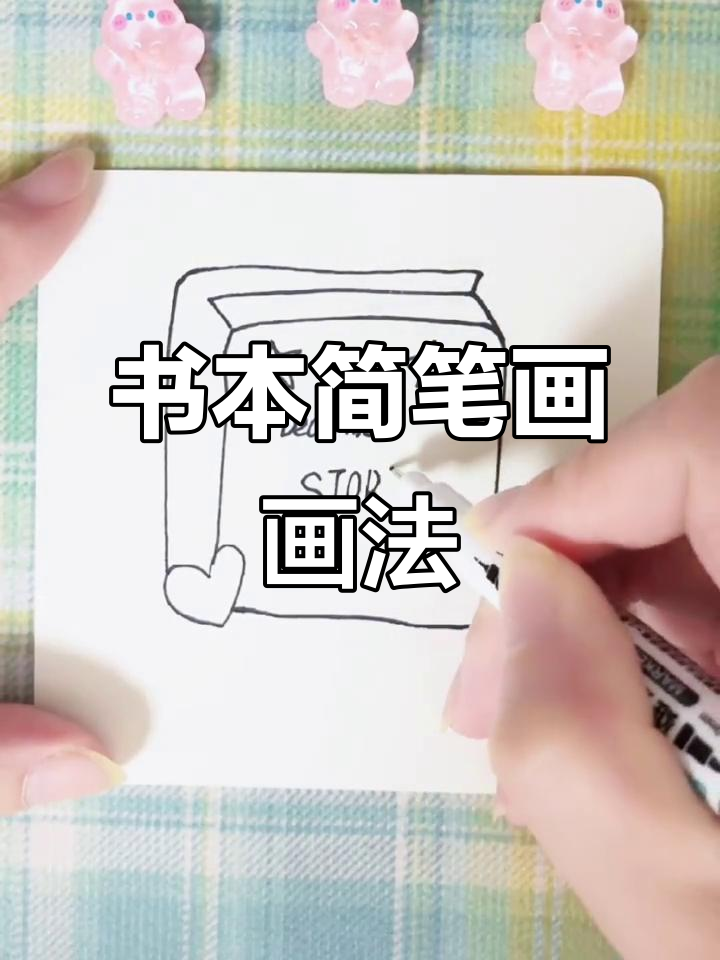 轻松学会书本简笔画,简单又有趣