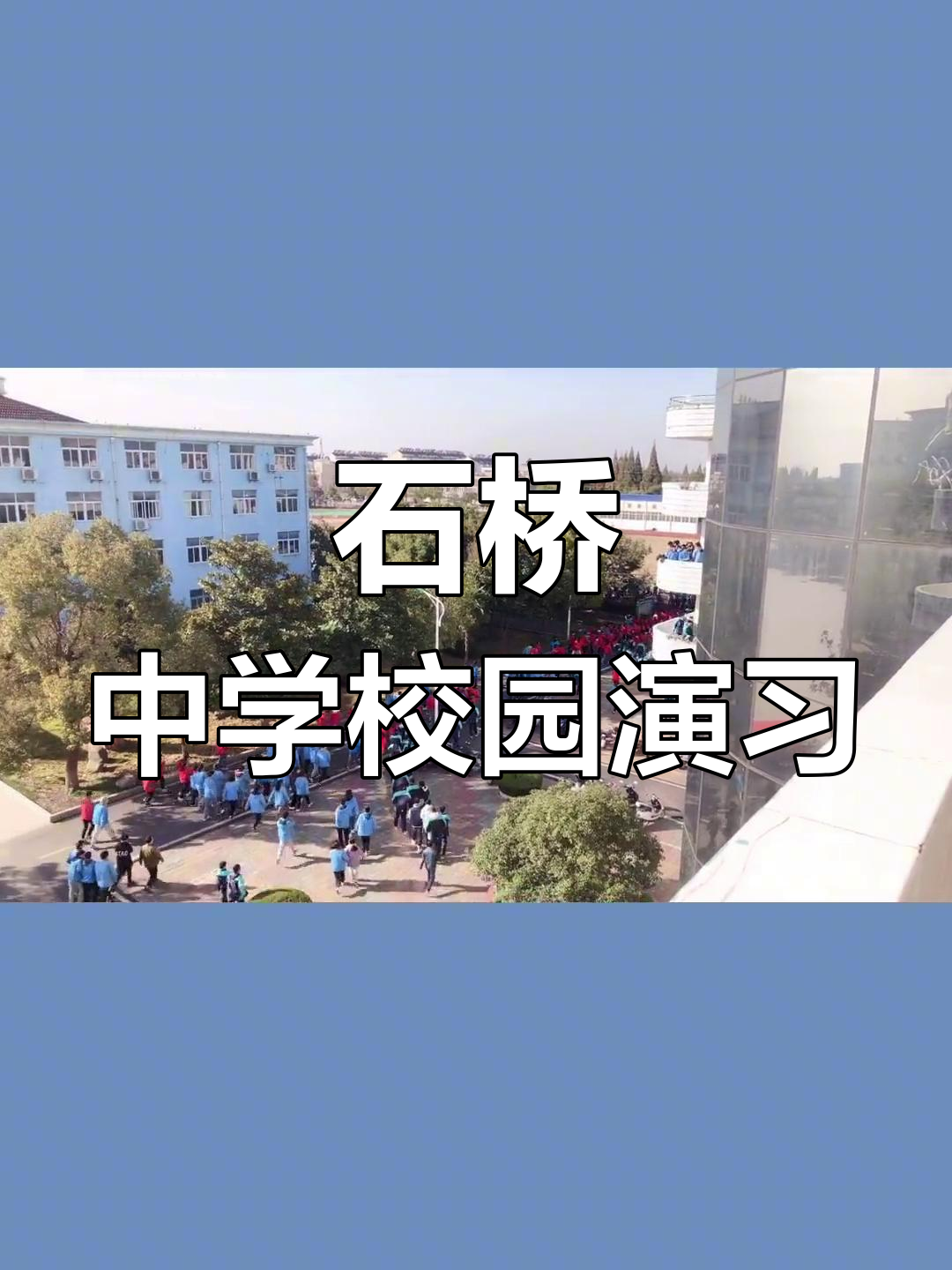 石桥中学举行应急疏散演练,保障师生安全