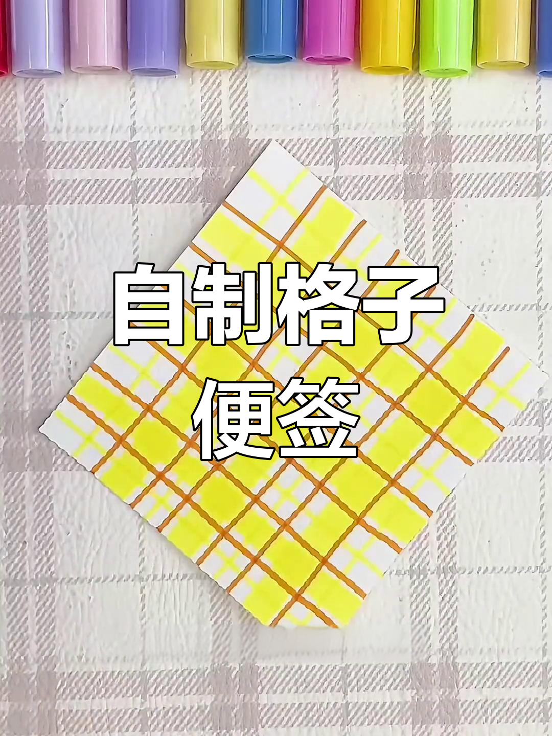 格子便签的画法简单图片