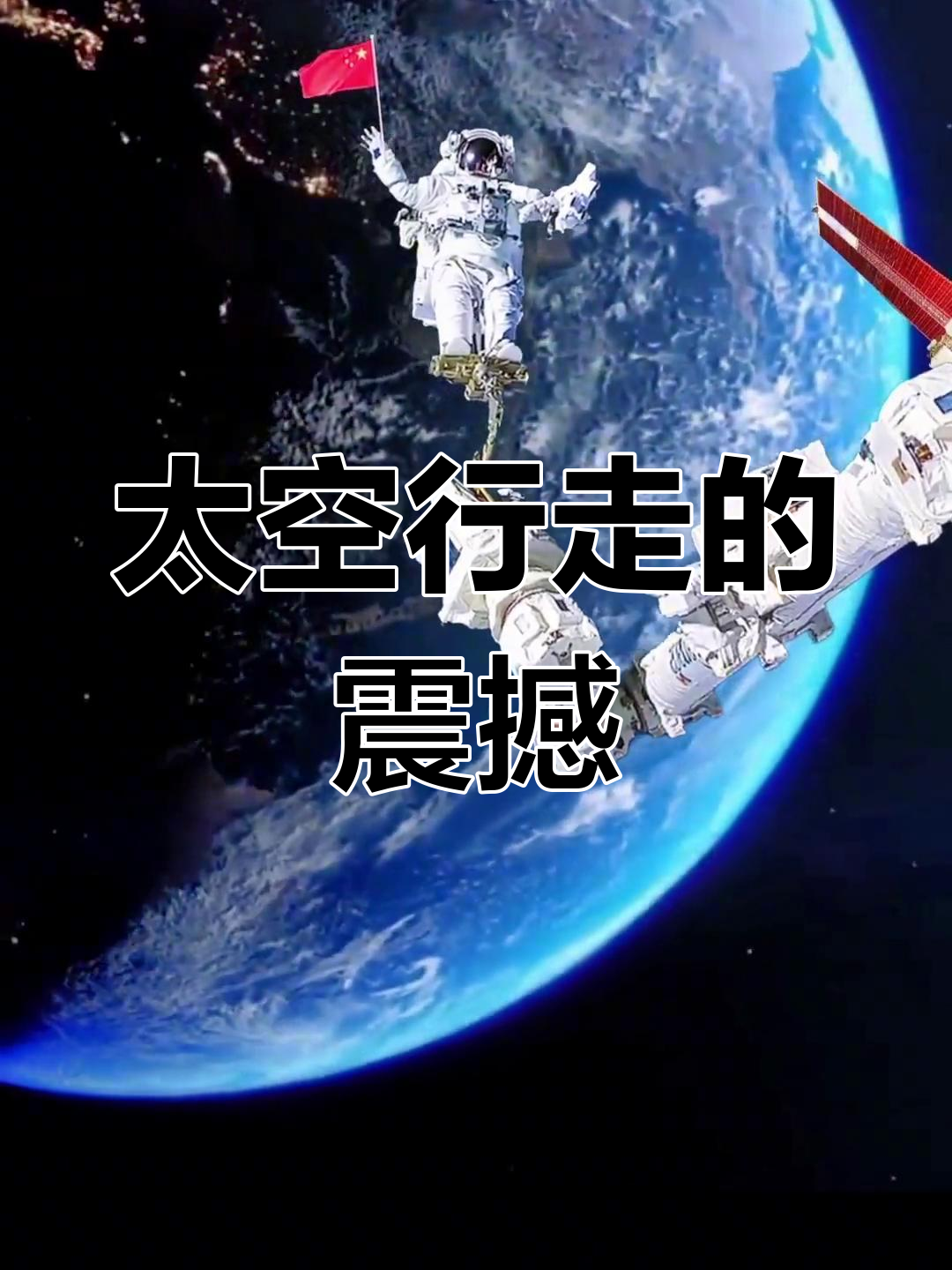 翟志刚太空行走图片