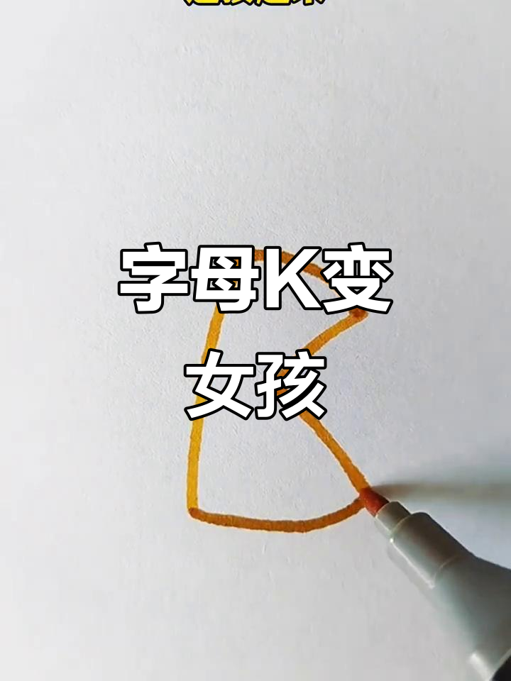 用字母k画可爱小女孩,简单又有趣!