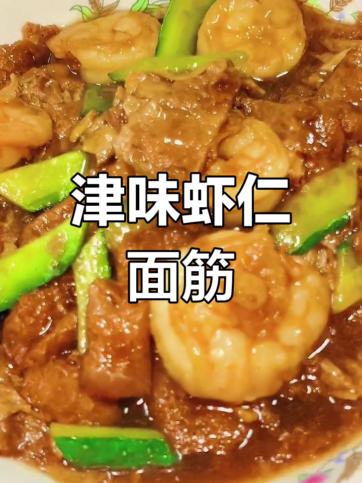 天津传统虾仁独面筋,经典美味费米饭