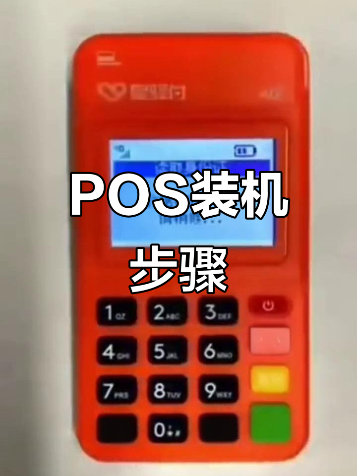 星驿付pos机安装全流程,轻松搞定!