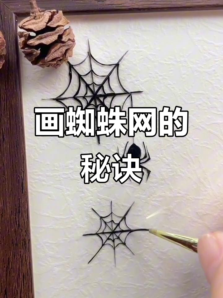 轻松学会画蜘蛛网,简单又有趣!