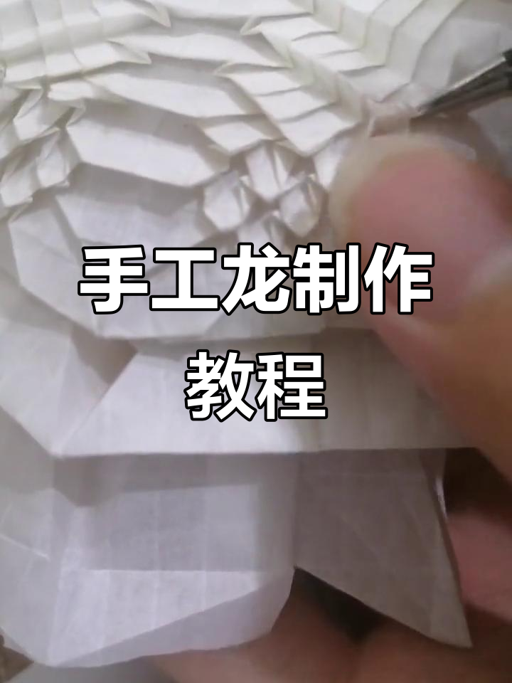 龙的手工折纸艺术,简单步骤教你做