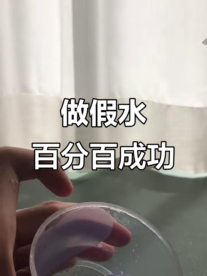 轻松做假水,百分百成功技巧大公开
