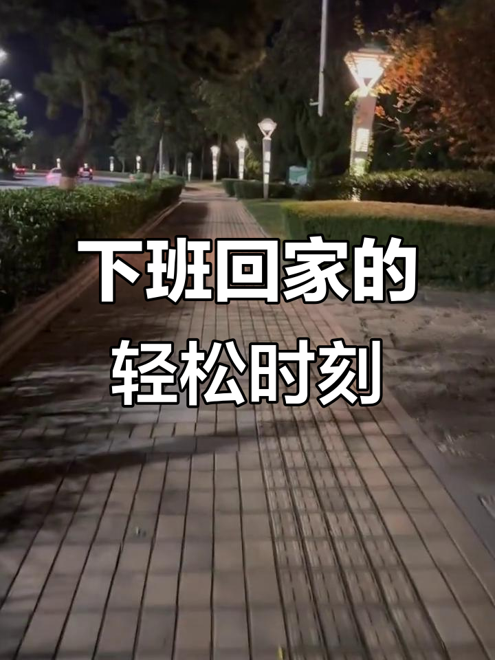下班路上,放松心情的时光