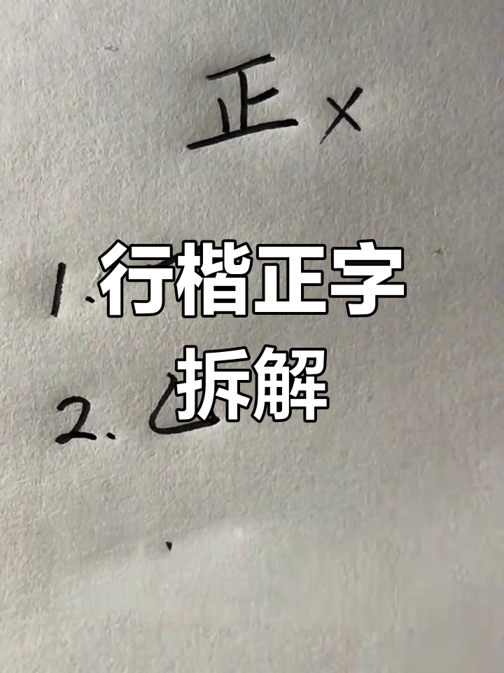 正字行楷书写技巧,三步学会精准写法