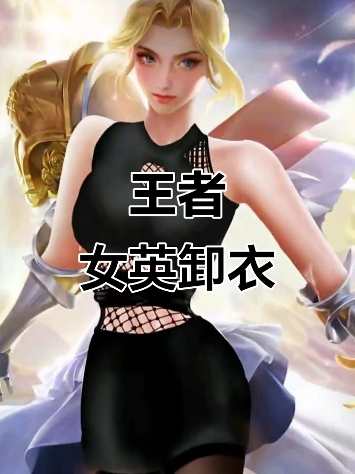 王者女英雄换装,外套一脱惊艳全场