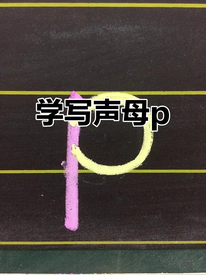 声母p的正确书写技巧,轻松掌握拼音规范