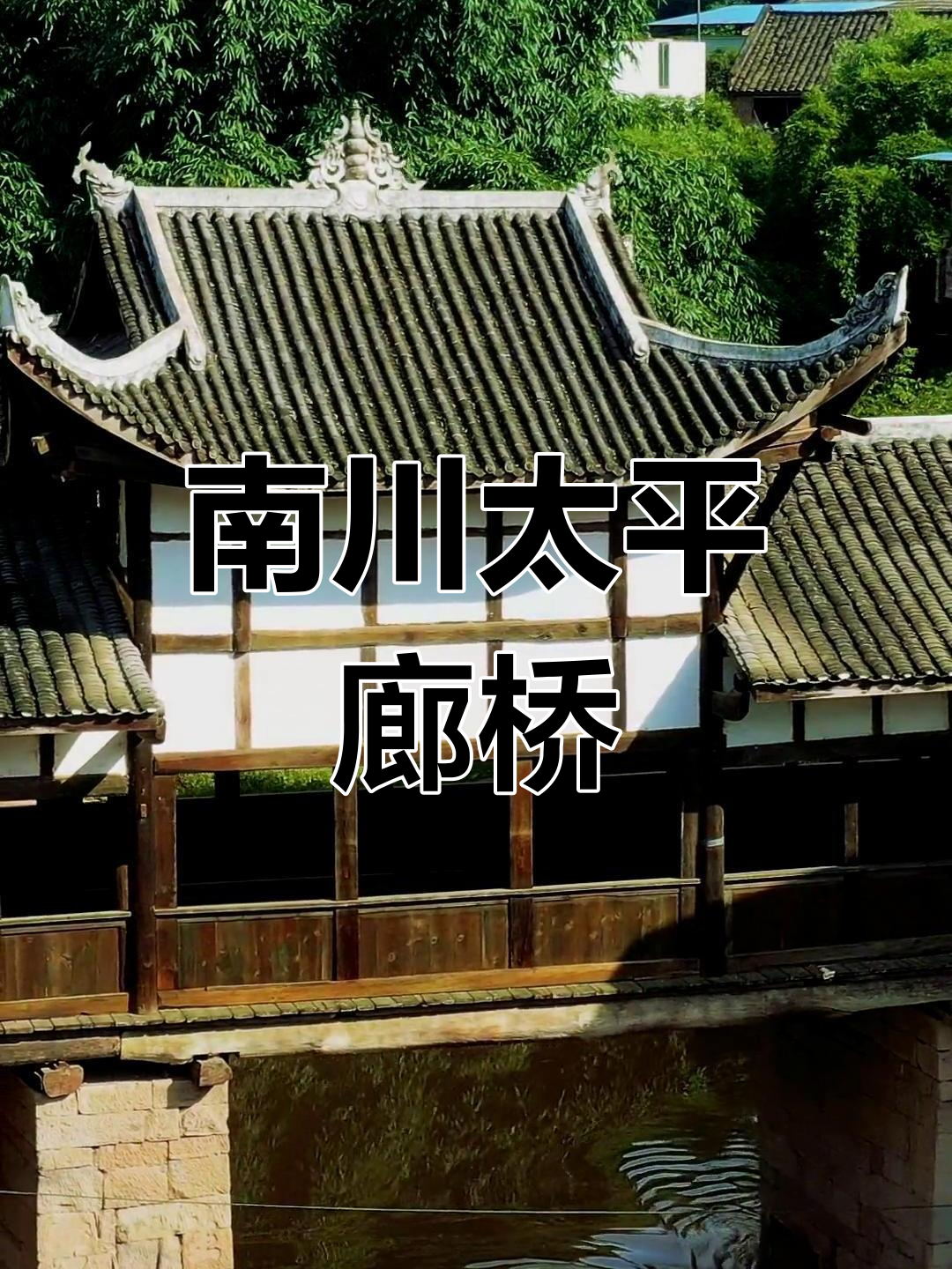 重庆南川太平场廊桥:百年古韵的见证