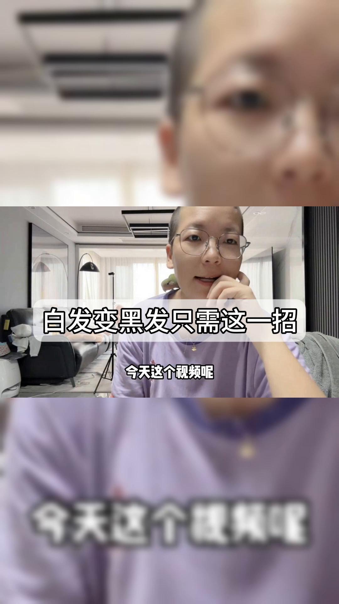 白发变黑发,只需这一招!