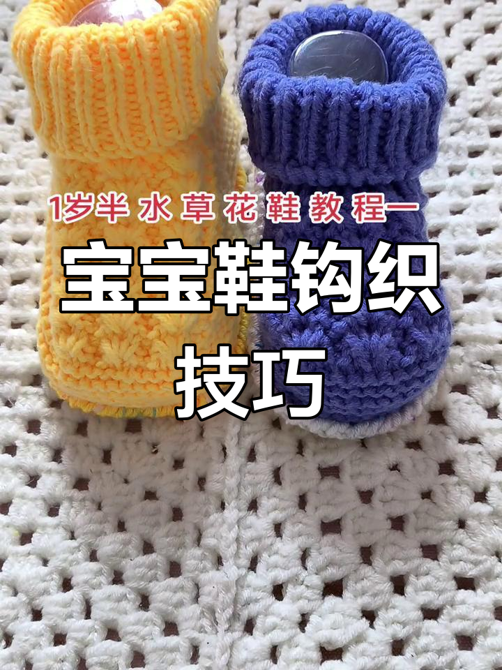 纯手工宝宝鞋编织教程:从毛线到可爱小鞋子