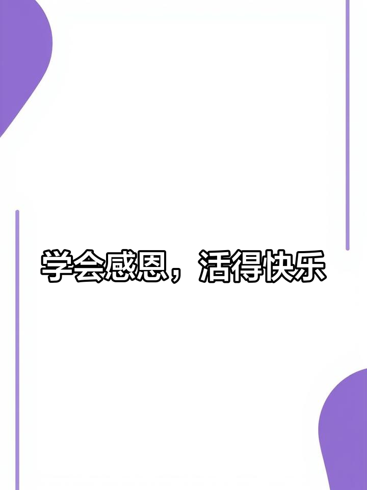 感恩让生活更美好