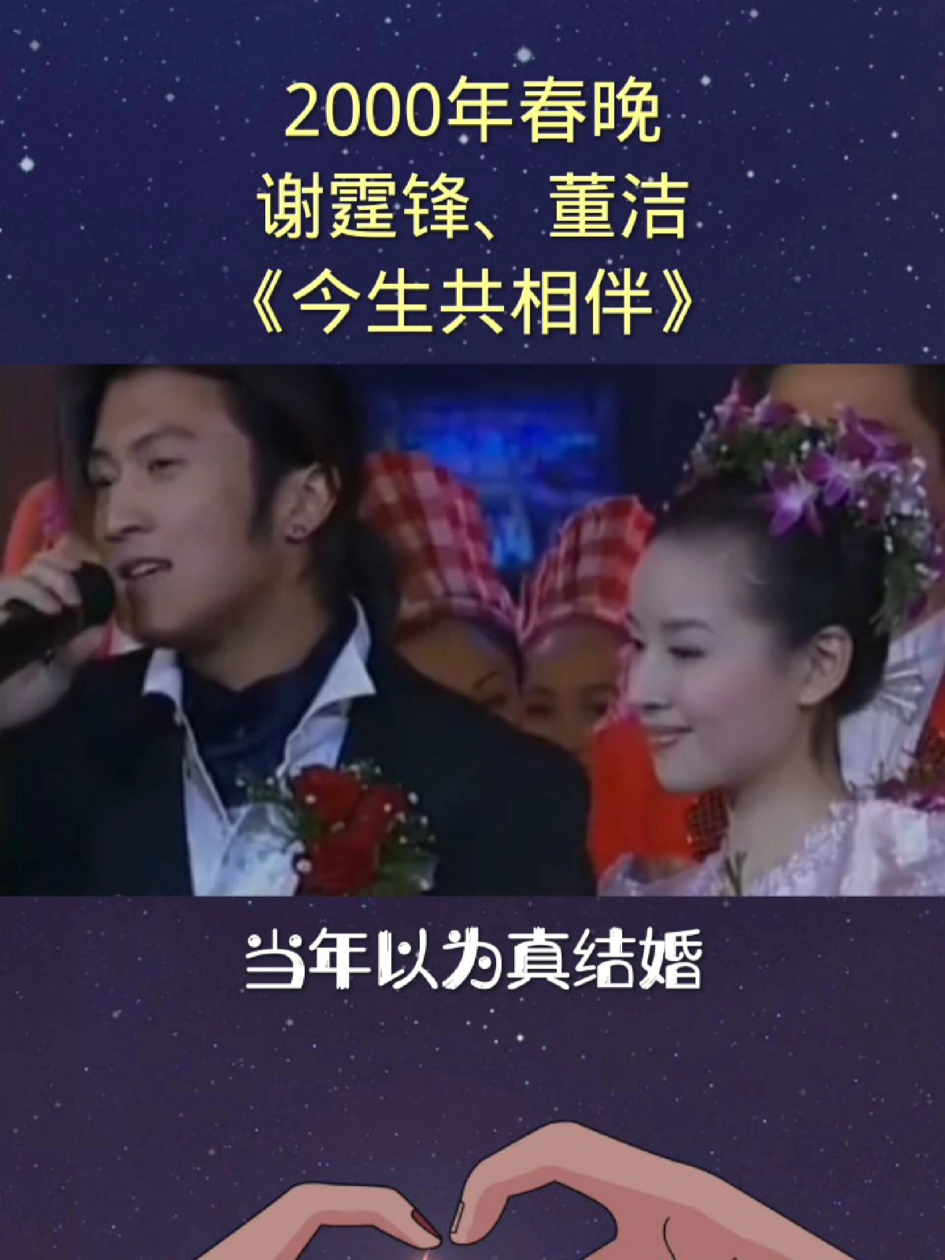 2000年春晚 谢霆锋《今生共相伴》