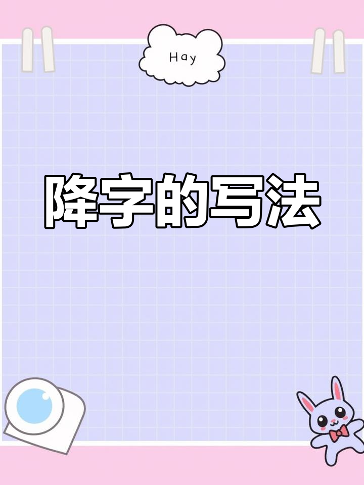 降字笔画顺序详解