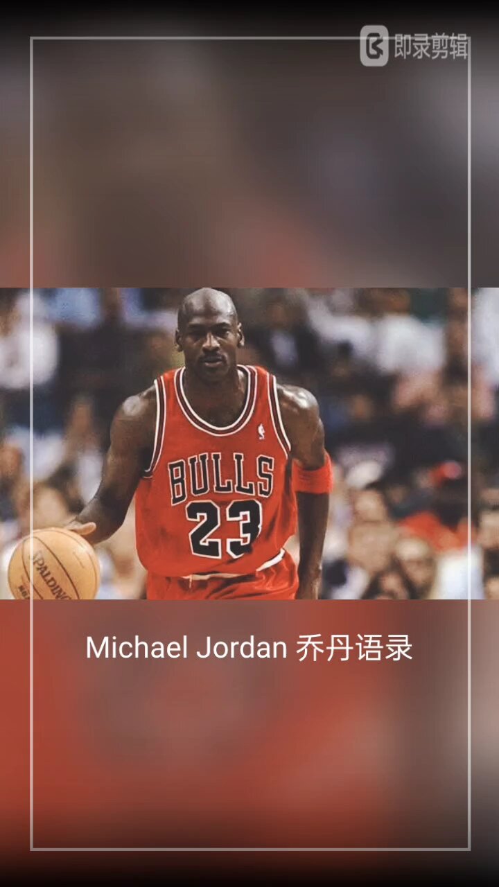 michael jordan 乔丹语录