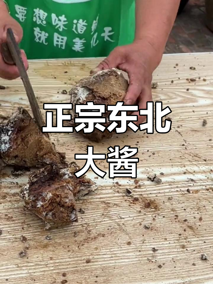 隔好格透的东北大酱块,口感超正!