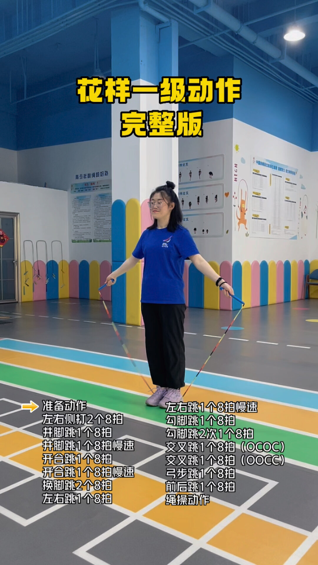 花样跳绳一级动作(完整版)终于更新了