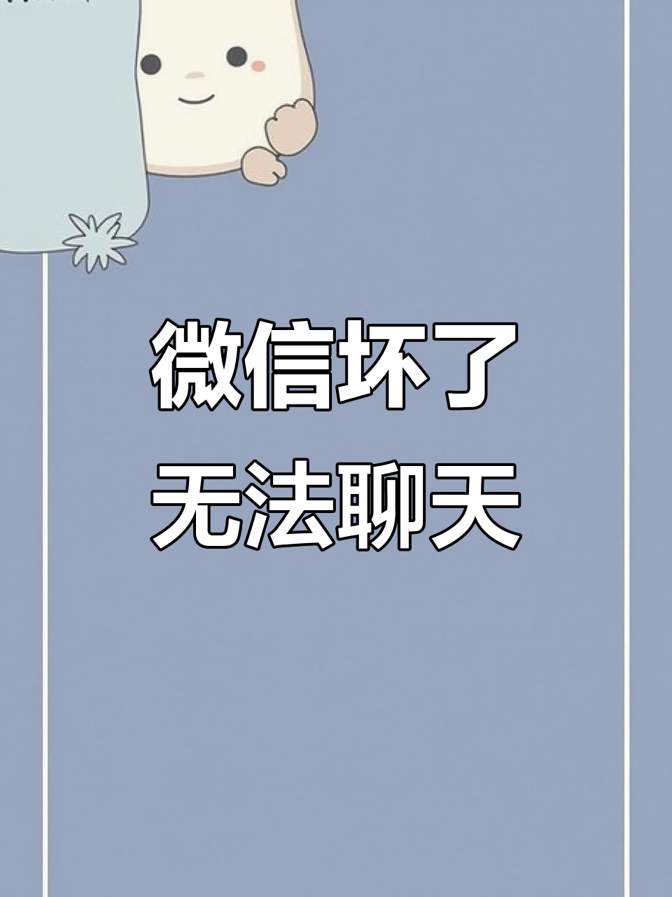 我的微信坏了,不能聊天了,感谢大家支持
