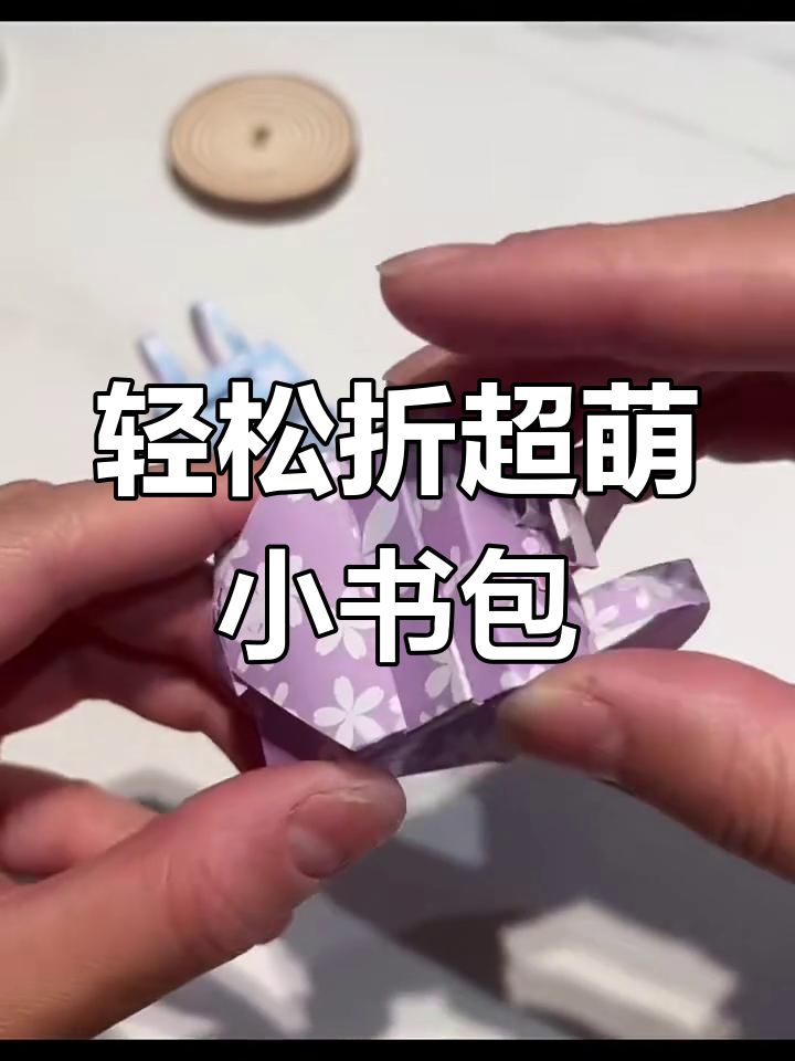 超萌小书包diy,简单步骤教你折出可爱造型