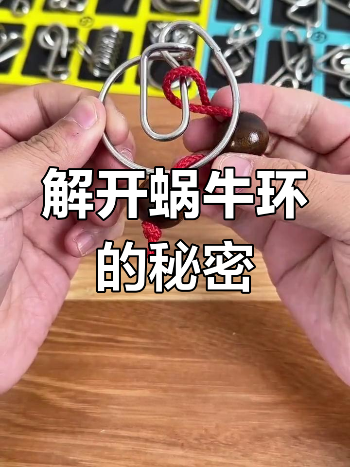 蜗牛环解法图片