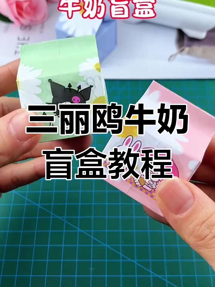自制三丽鸥牛奶盲盒,简单又有趣,快来一起折纸!