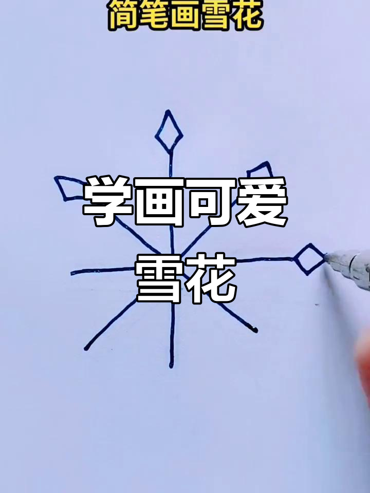 简单步骤教你画可爱雪花,春节必备!
