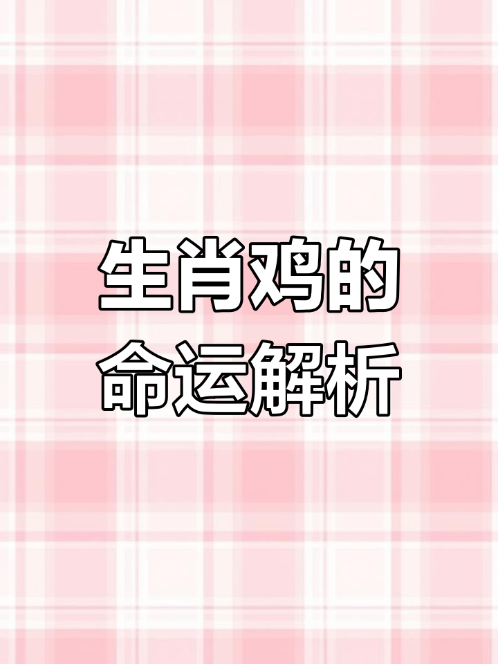 鸡年生肖今日财运运势(鸡年生肖今日财运运势如何)