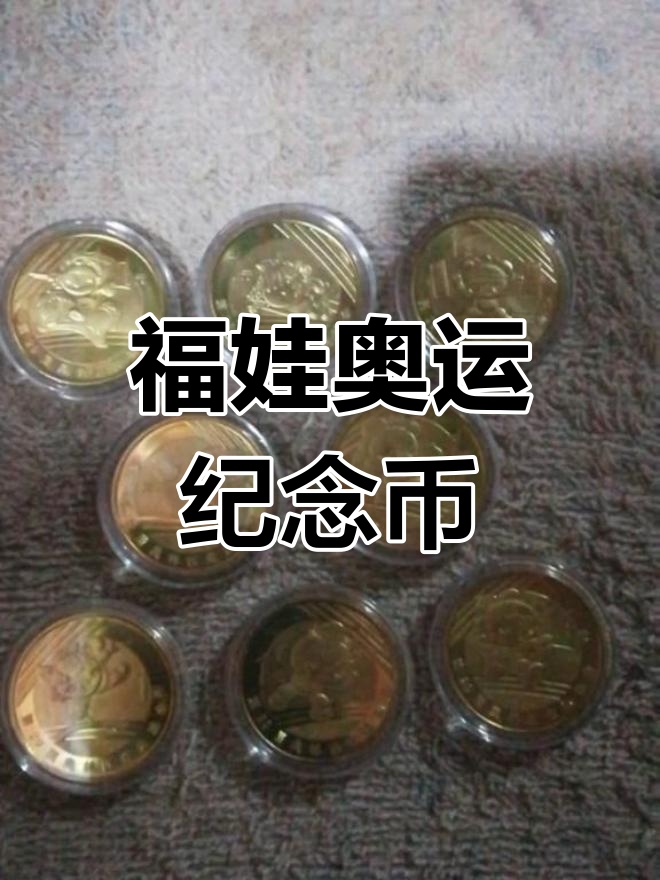 2008福娃纪念币纯金999图片