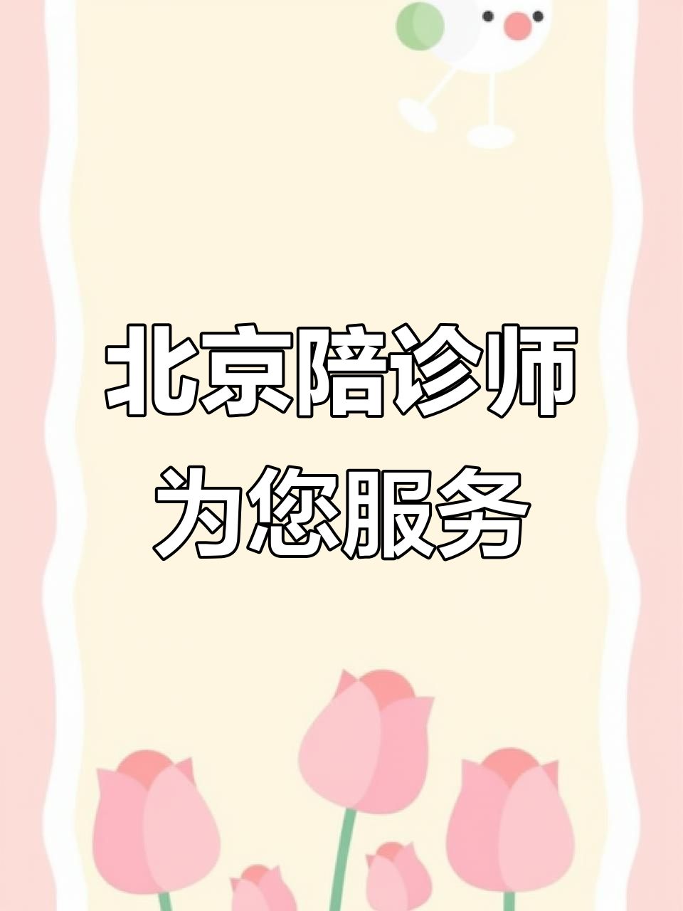 北京肿瘤医院、全程陪同挂号号贩子联系方式第一时间安排的简单介绍 北京肿瘤医院、全程陪同挂号号贩子联系方式第一时间安排的简单介绍