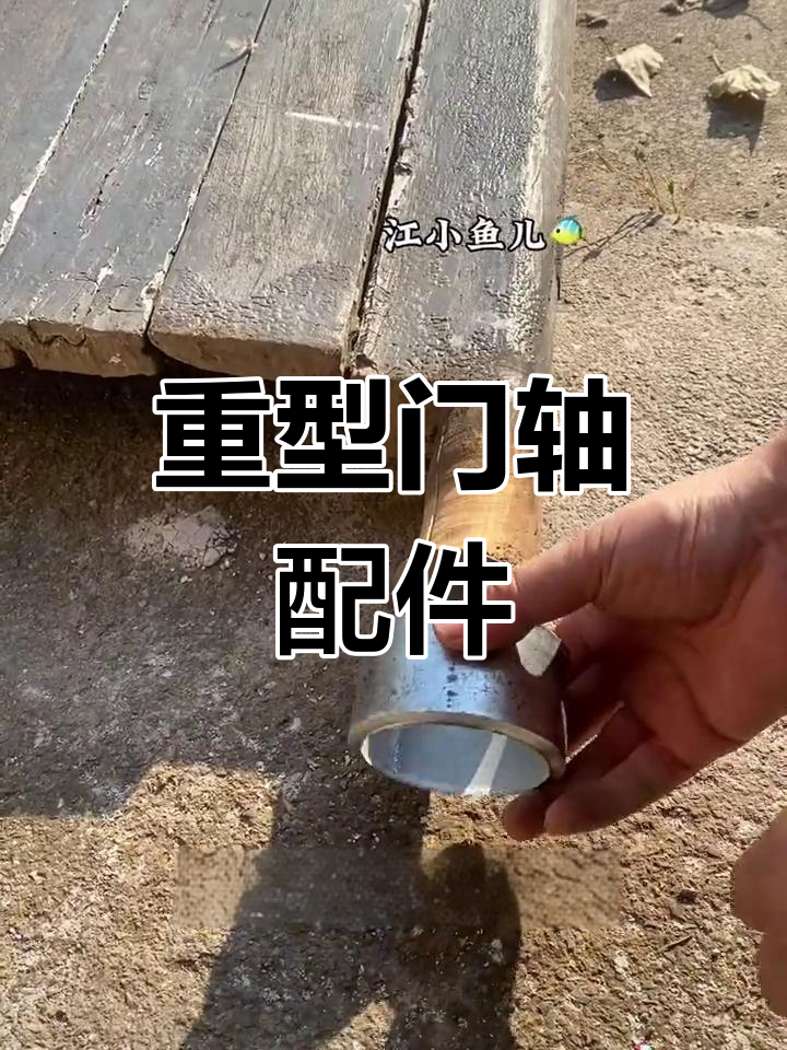 铁门旋转轴,适用于农村大门的承重部件
