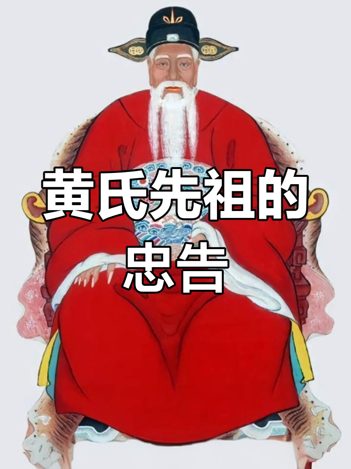 黄氏家族千年遗训,传承千年的智慧与教诲