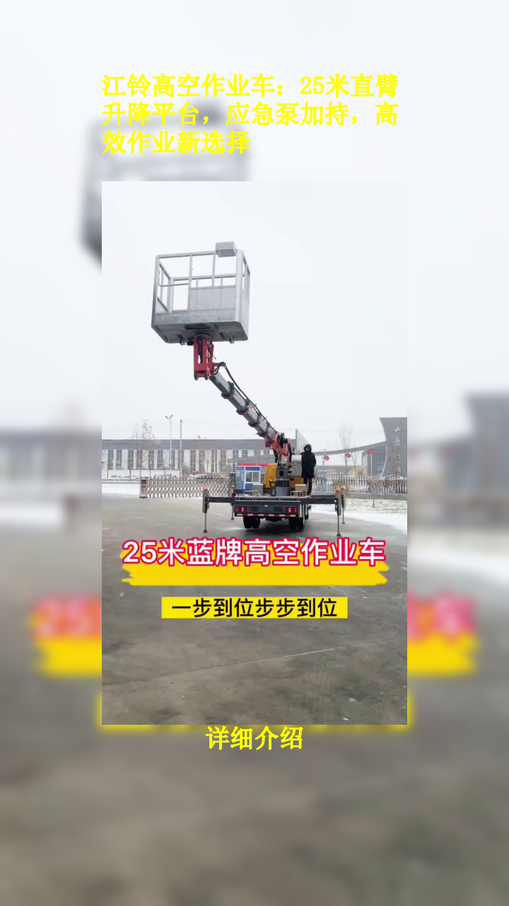 江铃高空作业车:25米直臂升降平台,应急泵加持,高效作业新选择