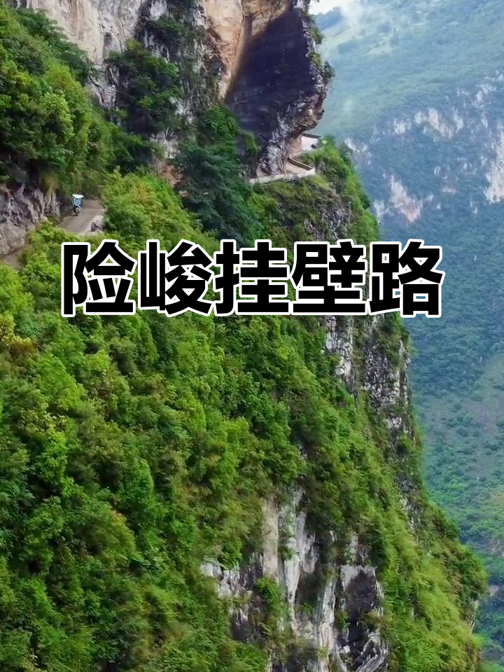 贵州挂壁公路,窄至2.5米,连老司机都望而却步!